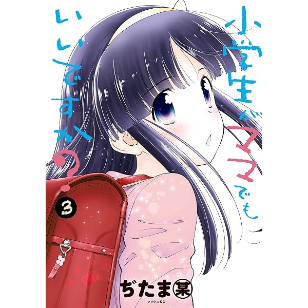 小学生がママでもいいですか？（1） (シリウスコミックス) | ぢたま某
