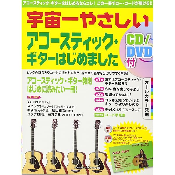 いちばんわかりやすい入門書 アコースティックギター入門