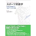 スポーツ栄養学: 科学の基礎から「なぜ?」にこたえる
