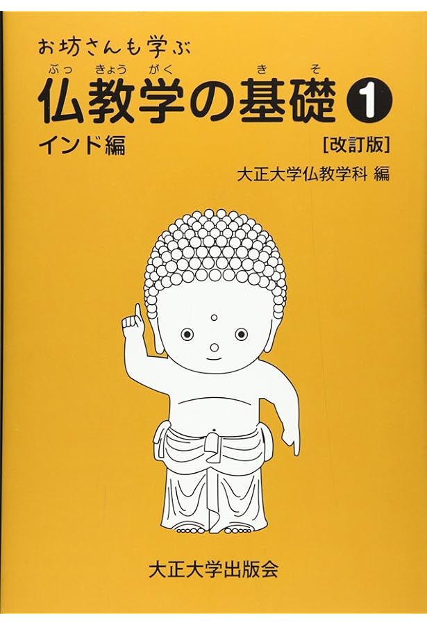 仏教入門 | 高崎 直道 |本 | 通販 | Amazon