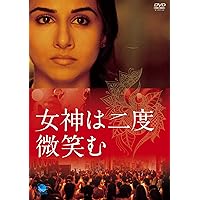 女神は二度微笑む [DVD]