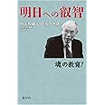 明日への叡智 ――村上和雄いのちの対話