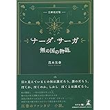 [文庫改訂版]ナーダ・サーガ 　「無の国の物語」