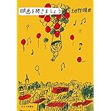 映画を聴きましょう【Amazon.jp限定オリジナルポストカード付】