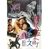 夜の歌謡シリーズ 伊勢佐木町ブルース [DVD]