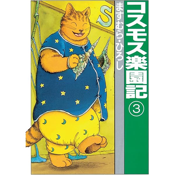 ますむらひろし　セット　アンダルシア姫・コスモス楽園記全巻セット　他 コスモス楽園記1 (扶桑社コミックス) | ますむら・ひろし