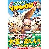 のんびりvrmmo記 10 まぐろ猫 恢猫 本 通販 Amazon