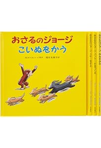 美品　おさるのジョージ　絵本　第1集〜第5集　20冊セット　帯付き多数 美品 おさるのジョージ 絵本 第1集〜第5集 20冊セット 帯付き多数