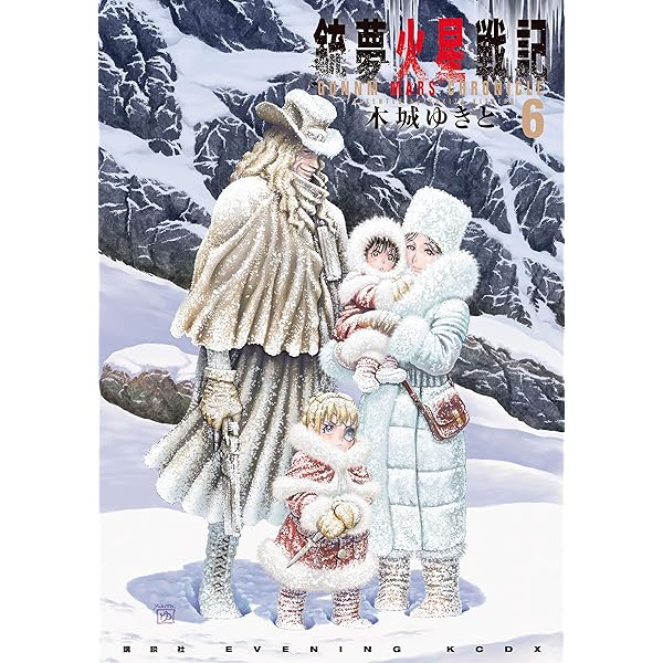 銃夢火星戦記（9） (イブニングコミックス) | 木城ゆきと | 青年