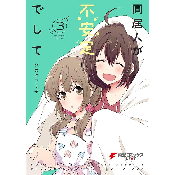 Amazon.co.jp: 同居人が不安定でして(1) (電撃コミックスNEXT) eBook