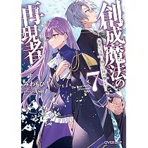 創成魔法の再現者 7 新星の玉座 -偽りの神の壊し方- (オーバーラップ