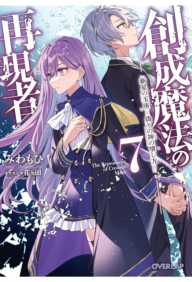 創成魔法の再現者 8 新星の玉座 -在り得ざる魔の前哨大戦- (オーバー