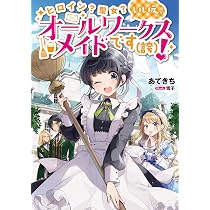 ロイン？聖女？いいえ、オールワークスメイドです（誇）！　直筆サイン本　あてきち ヒロイン？聖女？いいえ、オールワークスメイドです（誇）！ | あて
