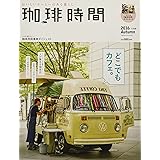 【特別付録:特製ポストカード】珈琲時間 2016年 11 月号 [雑誌]