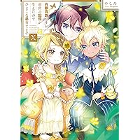 【専用】白豚貴族ですが、前世の記憶生えたのでひよこな弟育てます7 Amazon.co.jp: 白豚貴族ですが前世の記憶が生えたのでひよこな弟