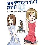 脱オタクファッションガイド 改