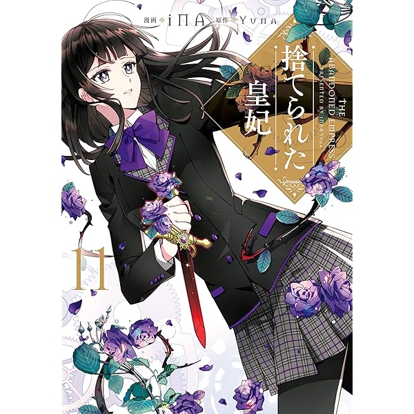 捨てられた皇妃 1 Amazon.co.jp: 捨てられた皇妃 1 (FLOS COMIC) eBook