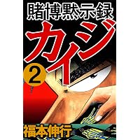 Amazon.co.jp: 賭博黙示録 カイジ 3 eBook : 福本 伸行: Kindleストア