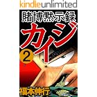 賭博黙示録 カイジ　２