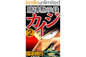 賭博黙示録 カイジ　２