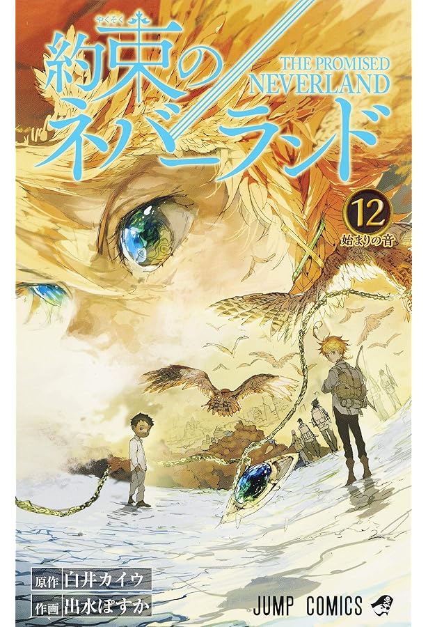 約束のネバーランド 高級複製原画 jc13巻カバーイラスト Amazon.co.jp: 約束のネバーランド 高級複製原画 jc13巻カバー