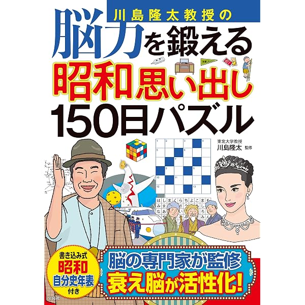 Amazon.co.jp: 脳いきいき！ ひらめきクロスワード 昭和の思い出