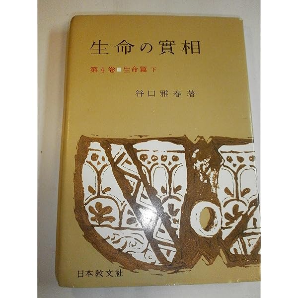 生命の実相 頭注版 (第4巻) 生命篇 下 | 谷口 雅春 |本 | 通販