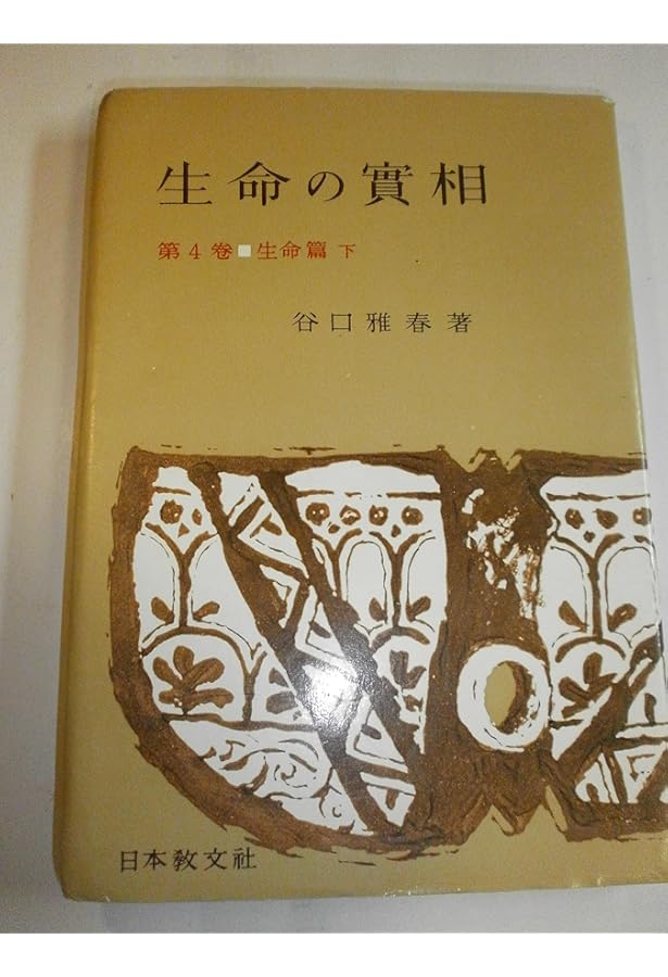 生命の實相 第2巻 頭注版 實相篇下 | 谷口 雅春 |本 | 通販 | Amazon