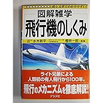 飛行機のしくみ (図解雑学) | 水木新平, 櫻井一郎 |本 | 通販 | Amazon