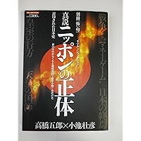 日本の正体　真説ニッポンの正体　高橋五郎/小池壮彦　ミリオン出版 真説 ニッポンの正体―封印された日本史ー世の中のからくりと地球