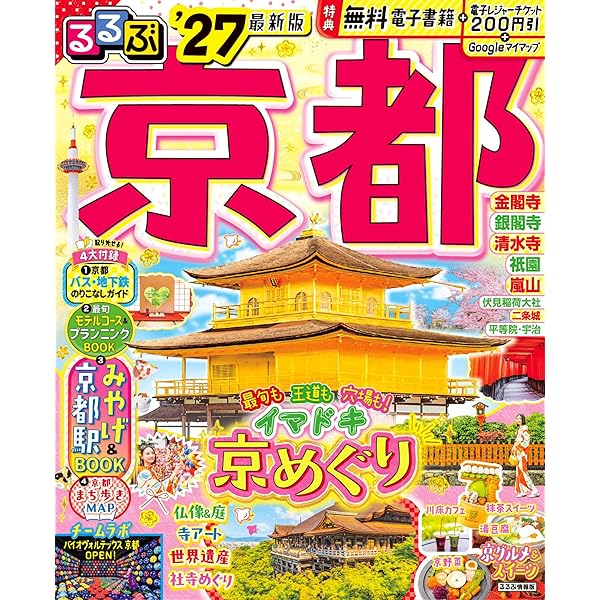 貴重　るるぶ情報誌　1990年 京都 昭和レトロ るるぶ京都'26 (るるぶ情報版) | JTBパブリッシング 旅行ガイドブック