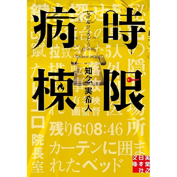 Amazon.co.jp: 仮面病棟 (実業之日本社文庫) 電子書籍: 知念