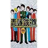 青春鉄道 (MFコミックス フラッパーシリーズ)