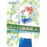 おひとり様物語（８）　－ｓｔｏｒｙ　ｏｆ　ｈｅｒｓｅｌｆ－ (Ｋｉｓｓコミックス)