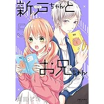新戸ちゃんとお兄ちゃん 5巻 直筆サイン本 岡田ピコ 黒いち 81NKBRXPEmL._AC_UL210_SR210,