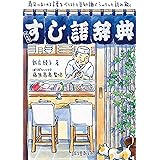 美味しいマイナー魚介図鑑 よみ おいしいマイナーぎょかいずかん ぼうずコンニャク 藤原昌高 本 通販 Amazon