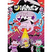 Amazon.co.jp: 深夜! 天才バカボン BD 上 *イベント優先販売申込券封入
