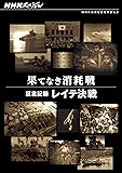 NHKスペシャル 果てなき消耗戦 ~証言記録 レイテ決戦~ [DVD]