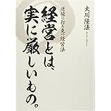 経営とは、実に厳しいもの。