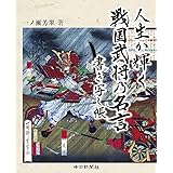 戦国武将名言録 Php文庫 楠戸 義昭 本 通販 Amazon