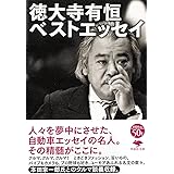 文庫 徳大寺有恒ベストエッセイ (草思社文庫 と 1-4)