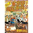 ウヒョッ!東京都北区赤羽(2) (アクションコミックス)