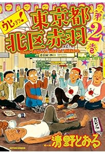 ウヒョッ!東京都北区赤羽(1) (アクションコミックス) | 清野 とおる