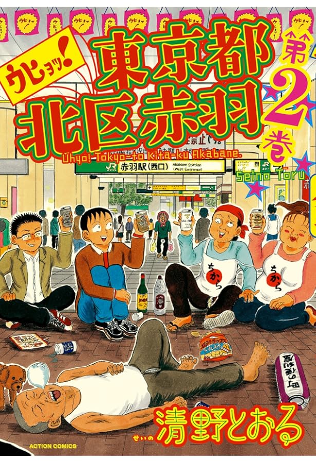 増補改訂版 東京都北区赤羽(1) (アクションコミックス) | 清野 とおる