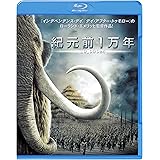 紀元前1万年 [Blu-ray]