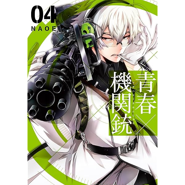 Amazon.co.jp: 青春×機関銃 1巻 (デジタル版Gファンタジーコミックス