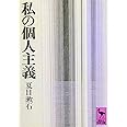 私の個人主義 (講談社学術文庫)