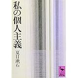 私の個人主義 (講談社学術文庫)