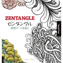 ゼンタングル 瞑想アートを描く | ベッカー・クラフラ, 服部 由美 |本