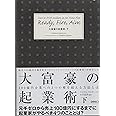 大富豪の起業術: 毎年700億円を稼ぎ出す〈ダイレクトマ-ケティング起業家〉が明かした (下巻)